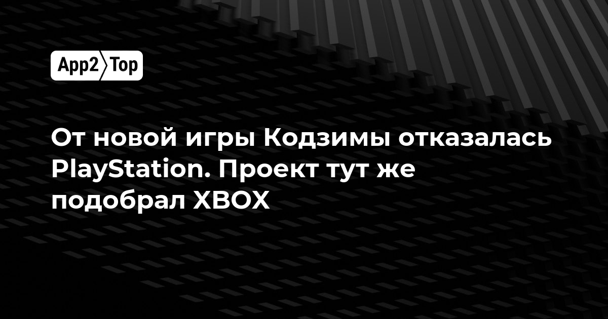 PlayStation отказалась от новой игры Кодзимы — проект мгновенно подобрал XBOX