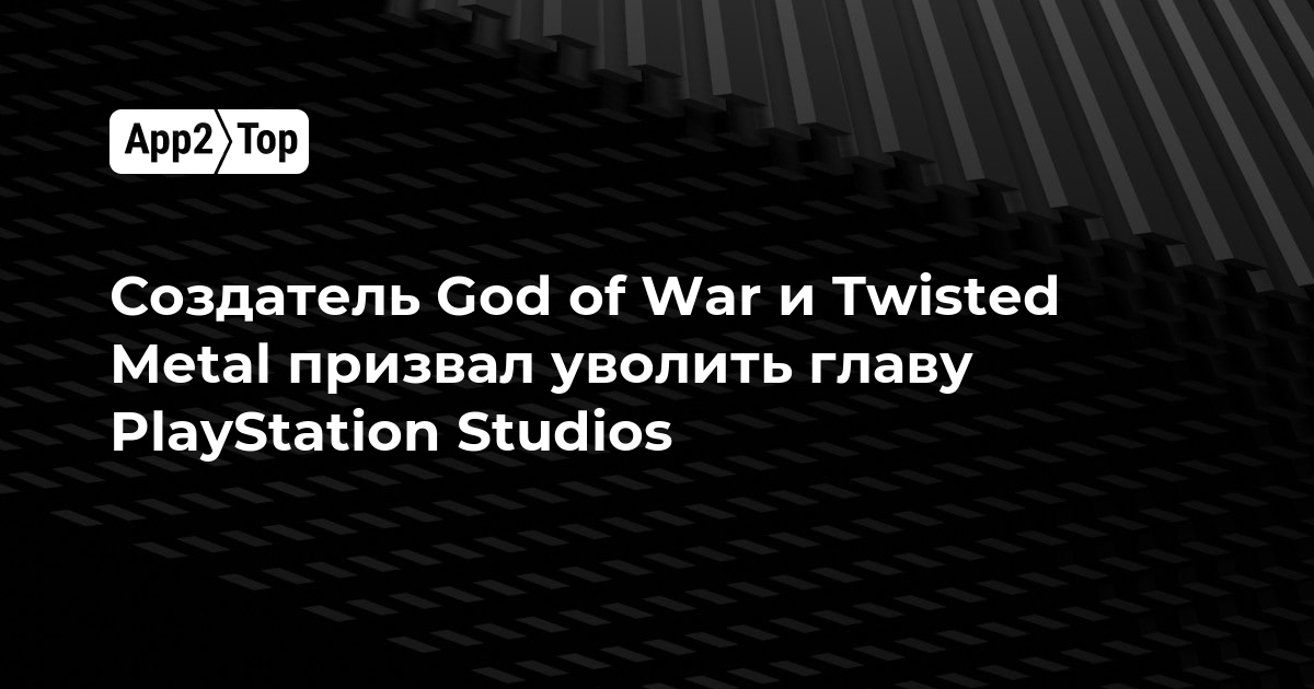 Создатель God of War и Twisted Metal призвал уволить главу PlayStation Studios