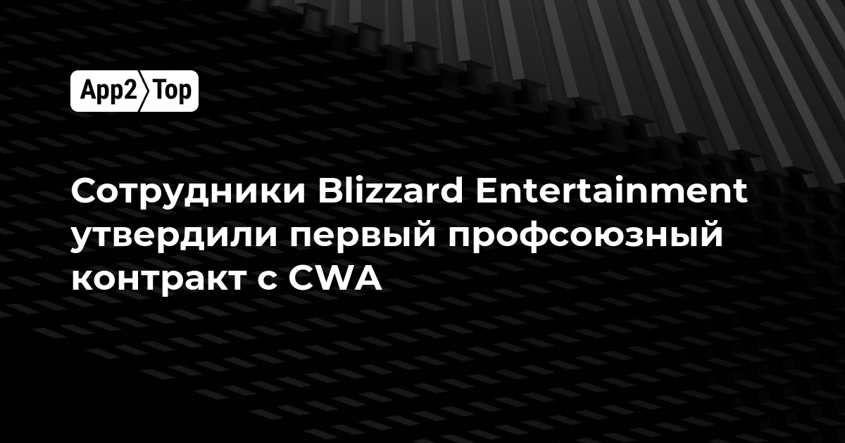 Сотрудники Blizzard Entertainment утвердили первый профсоюзный контракт с CWA