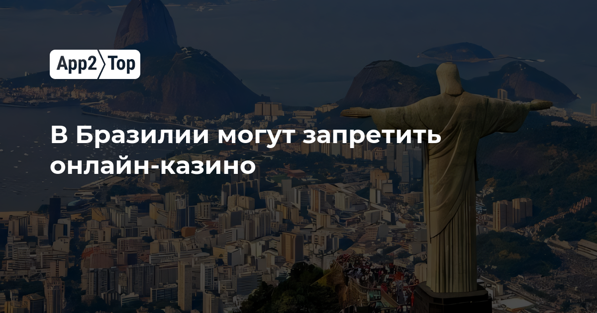 В Бразилии могут запретить онлайн-казино