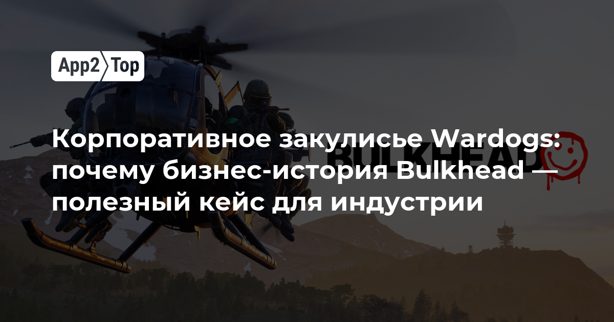 Корпоративное закулисье Wardogs: почему бизнес-история Bulkhead — полезный кейс для индустрии