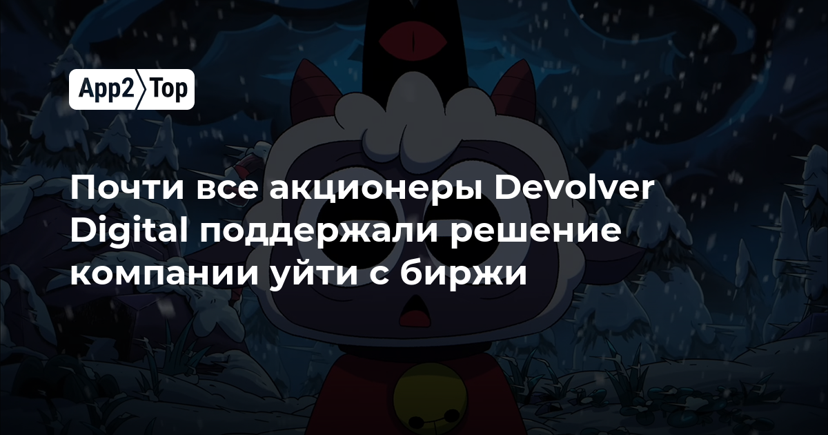 Почти все акционеры Devolver Digital поддержали уход компании с биржи