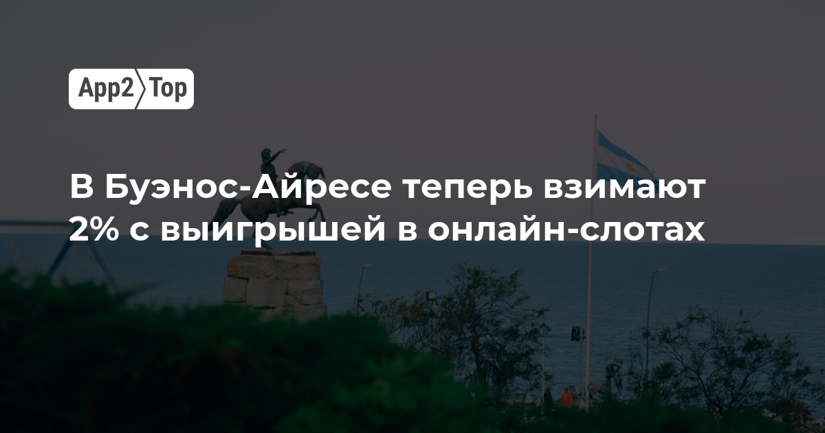 В Буэнос-Айресе ввели 2% сбор с выигрышей в онлайн-слотах