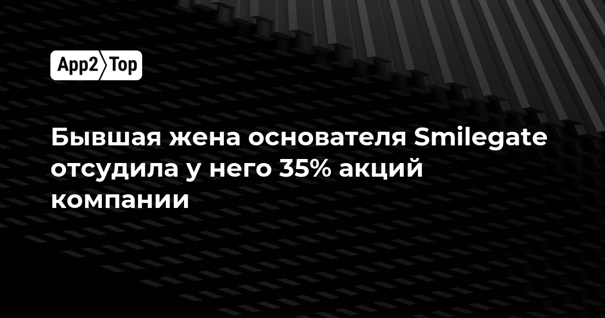 Бывшая жена основателя Smilegate отсудила у него 35% акций компании