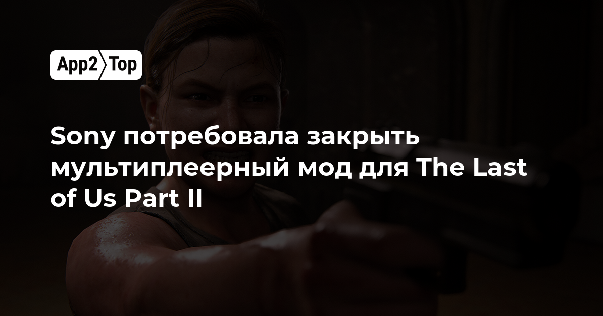 Sony потребовала закрыть мультиплеерный мод для The Last of Us Part II