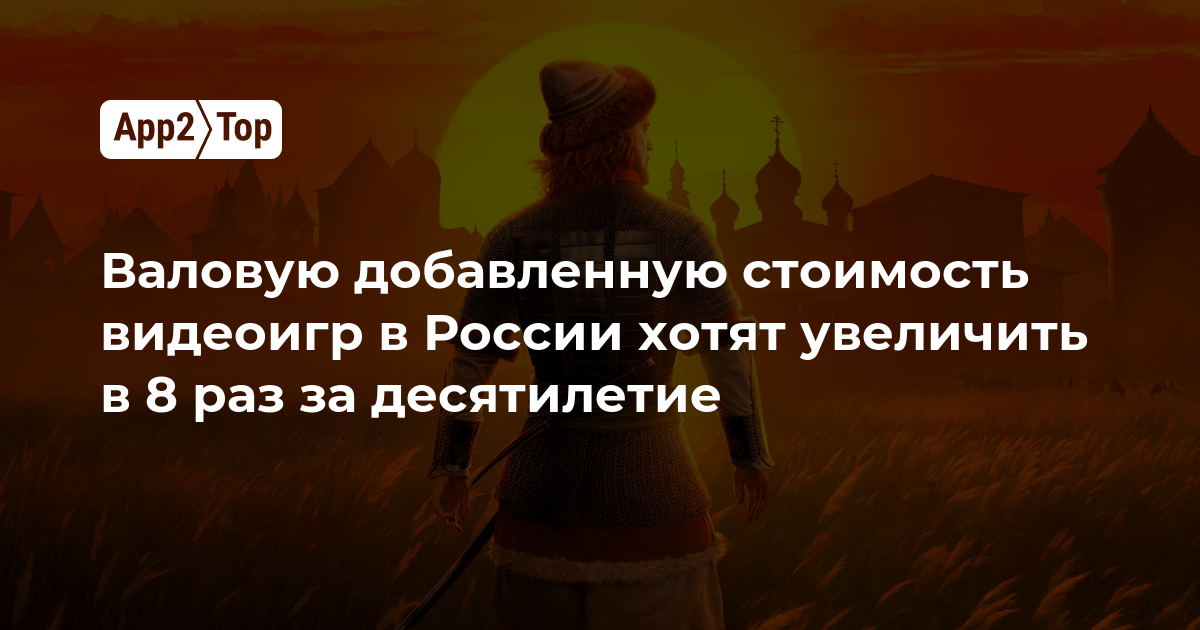 В России хотят увеличить валовую добавленную стоимость видеоигр в 6 раз за десятилетие