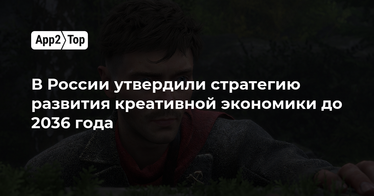 В России утвердили стратегию развития креативной экономики до 2036 года