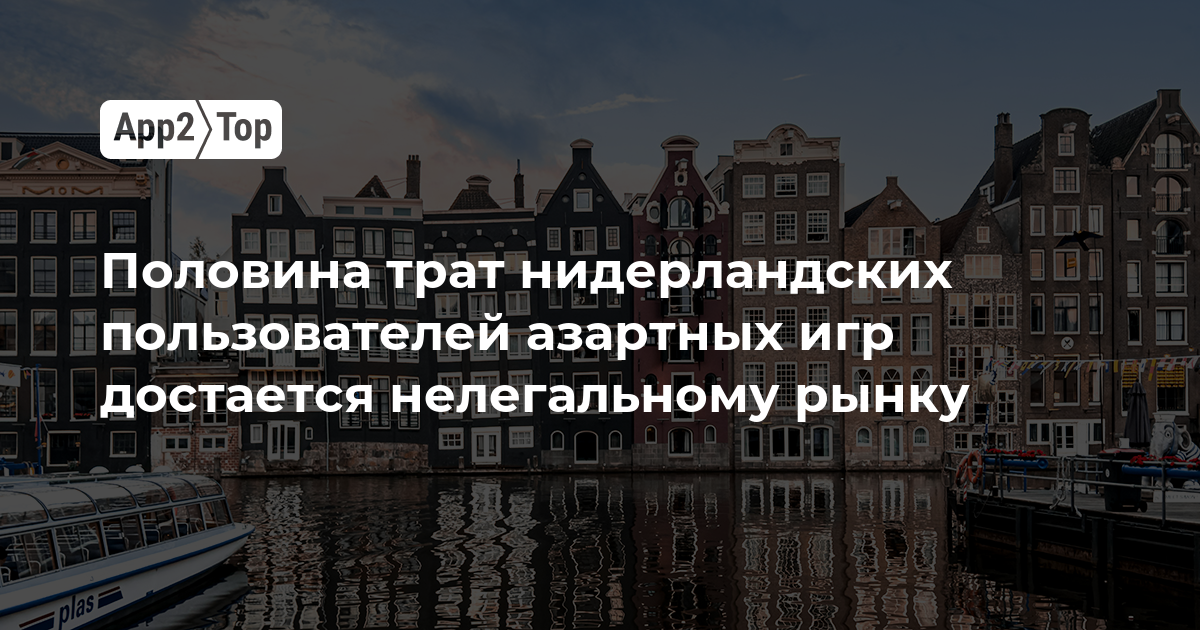 Половина трат нидерландских игроков в азартные игры уходит на нелегальный рынок