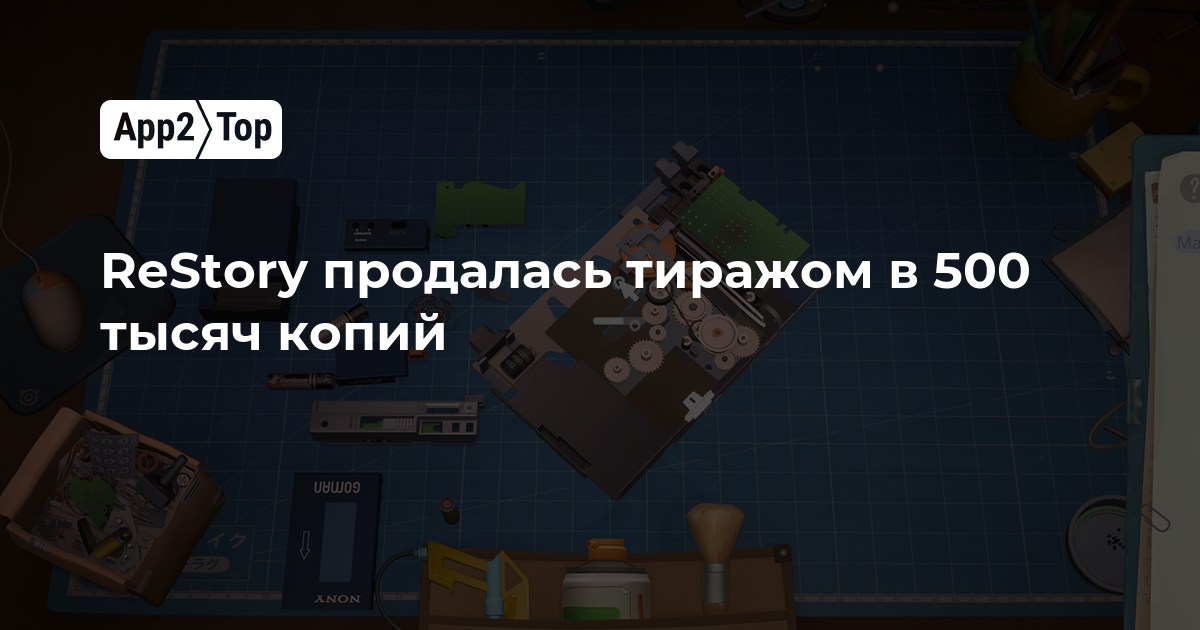 ReStory разошлась тиражом в 500 тысяч копий