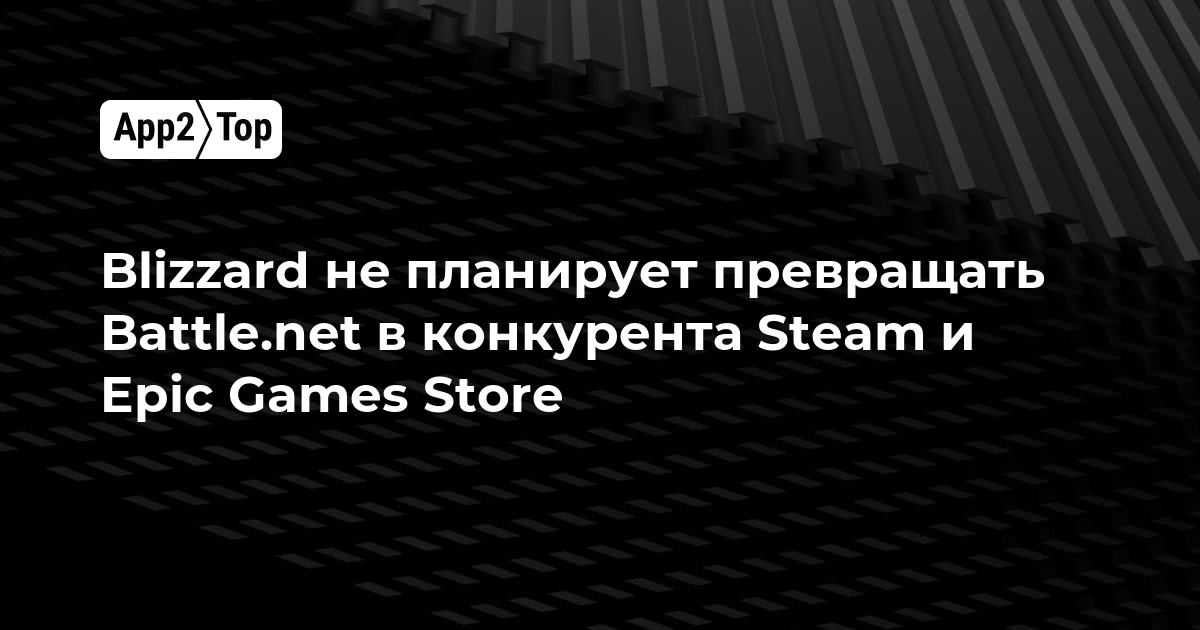 Blizzard не собирается превращать Battle.net в конкурента Steam и Epic Games Store