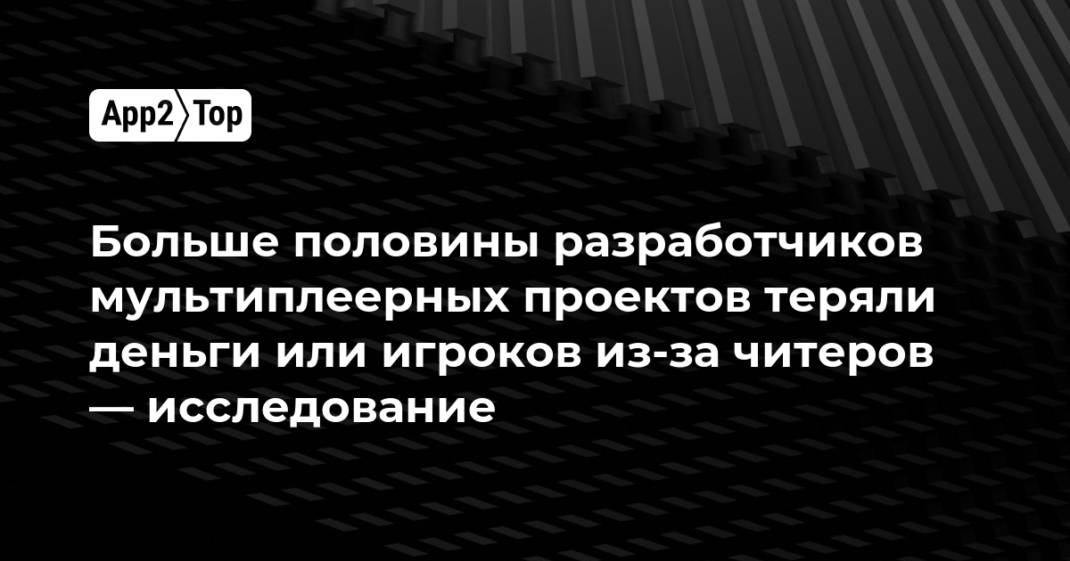 Больше половины разработчиков мультиплеерных игр теряли деньги или игроков из-за читеров — исследование