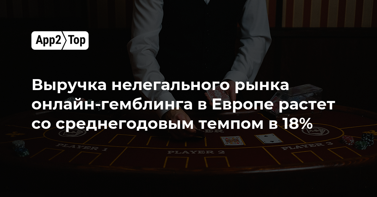 Выручка нелегального рынка онлайн-гемблинга в Европе растет на 18% в год