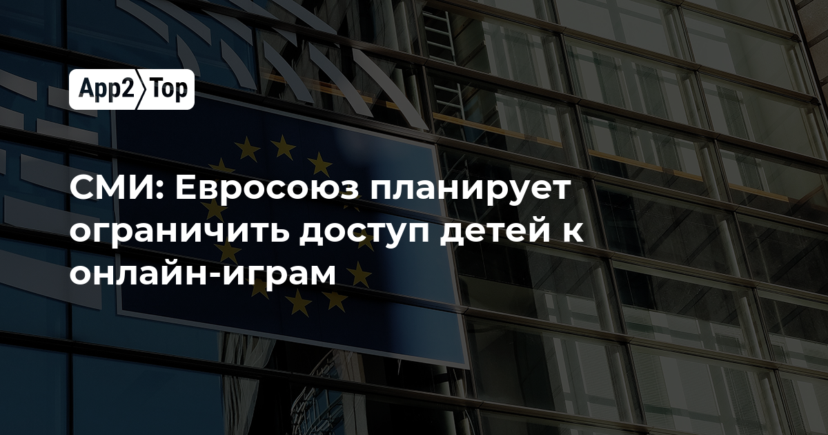 СМИ: Евросоюз планирует ограничить доступ детей к онлайн-играм