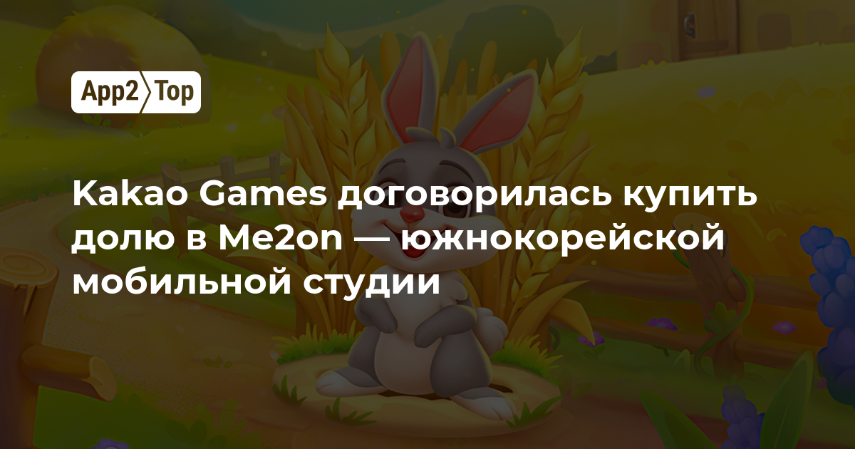 Kakao Games договорилась купить долю в Me2on — южнокорейской мобильной студии