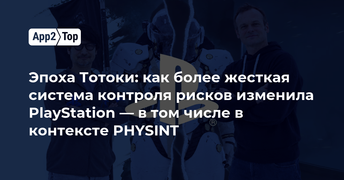 Эпоха Тотоки: как более жесткая система контроля рисков изменила PlayStation — в том числе в контексте PHYSINT