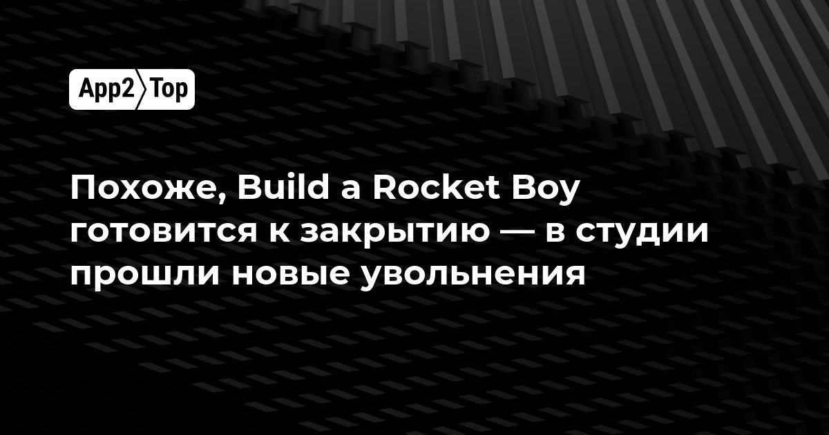 Похоже, Build a Rocket Boy готовится к закрытию — в студии прошли новые увольнения