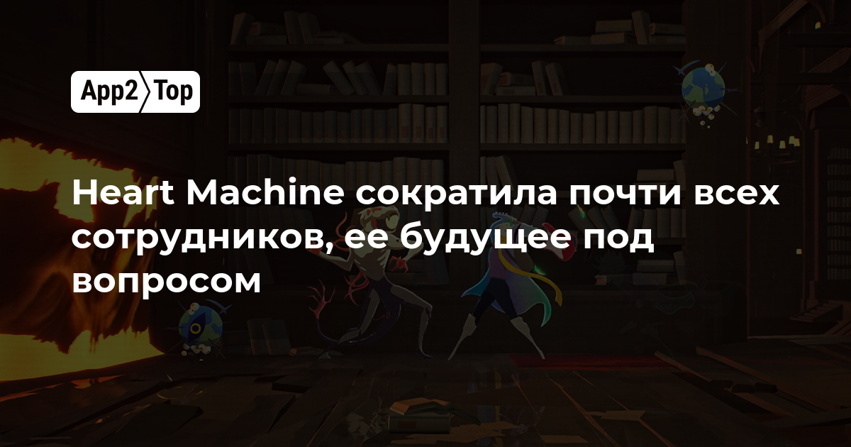Heart Machine сократила почти всех сотрудников — будущее студии под вопросом