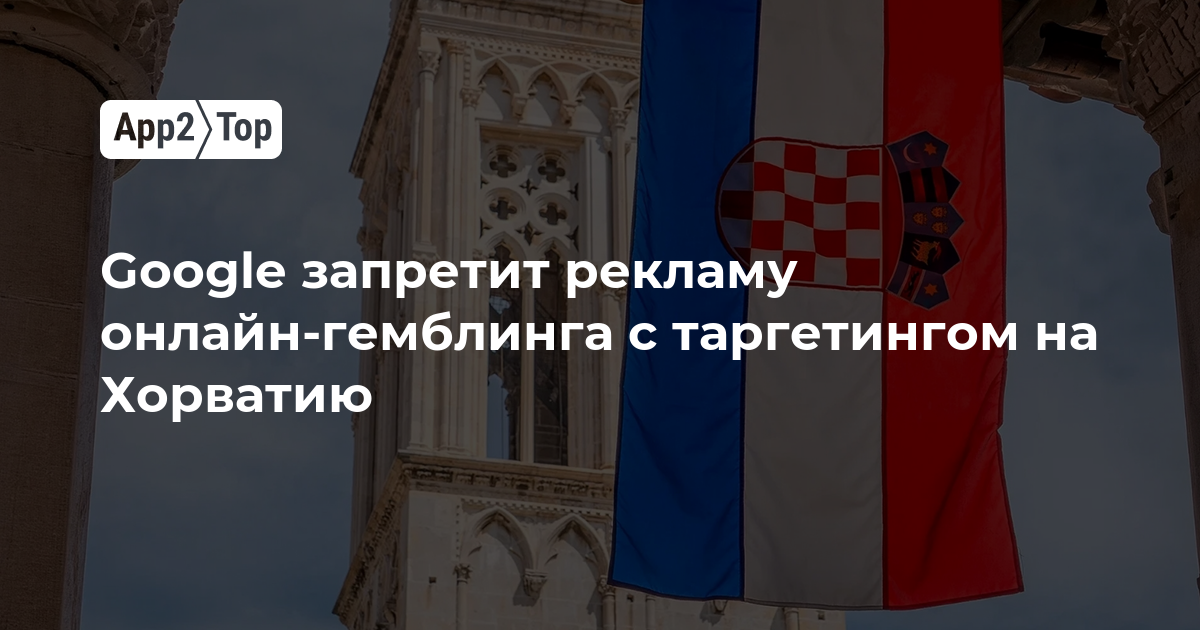 Google запретит рекламу онлайн-гемблинга с таргетингом на Хорватию