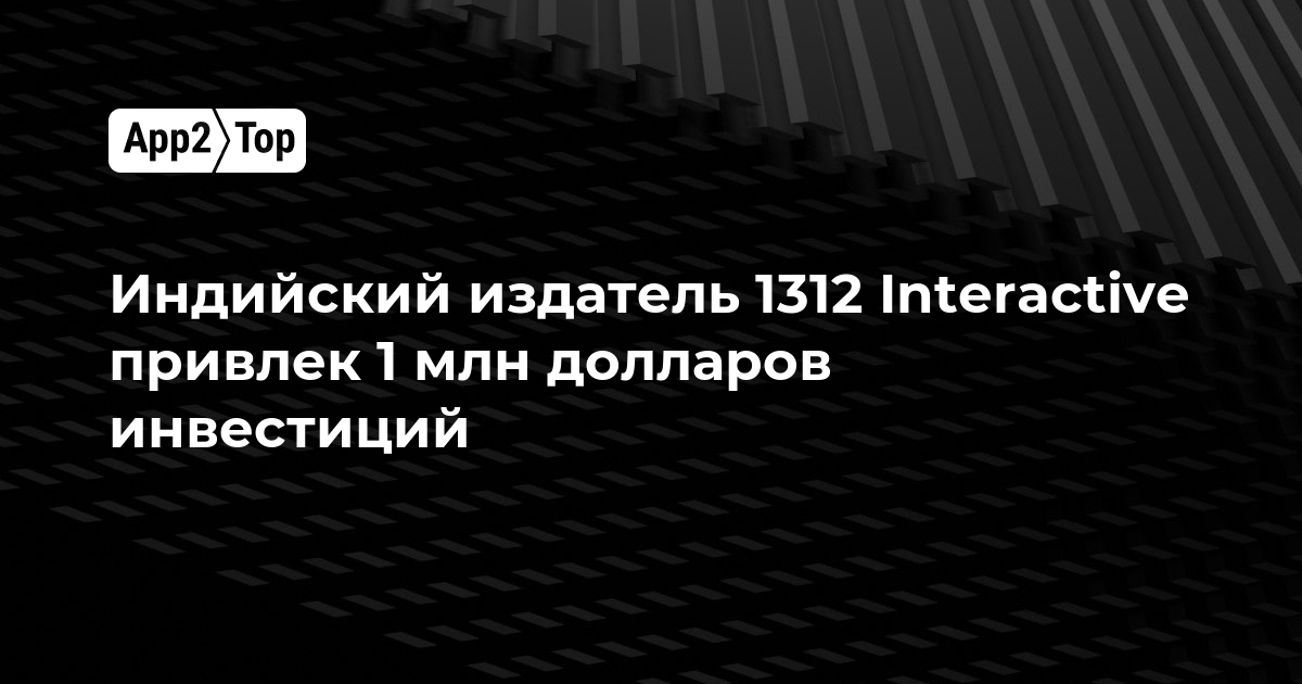 Индийский издатель 1312 Interactive привлек 1 млн долларов инвестиций