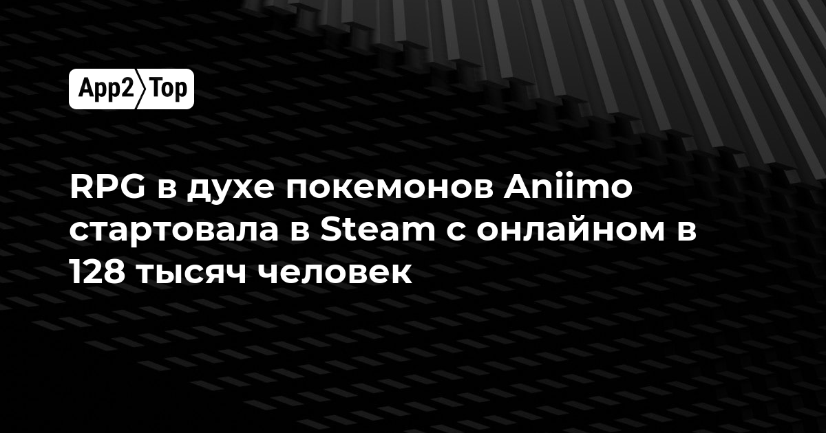 RPG в духе покемонов Aniimo стартовала в Steam с онлайном в 128 тысяч человек