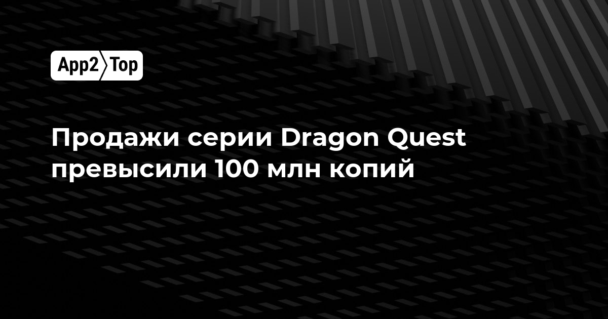 Продажи серии Dragon Quest превысили 100 млн копий