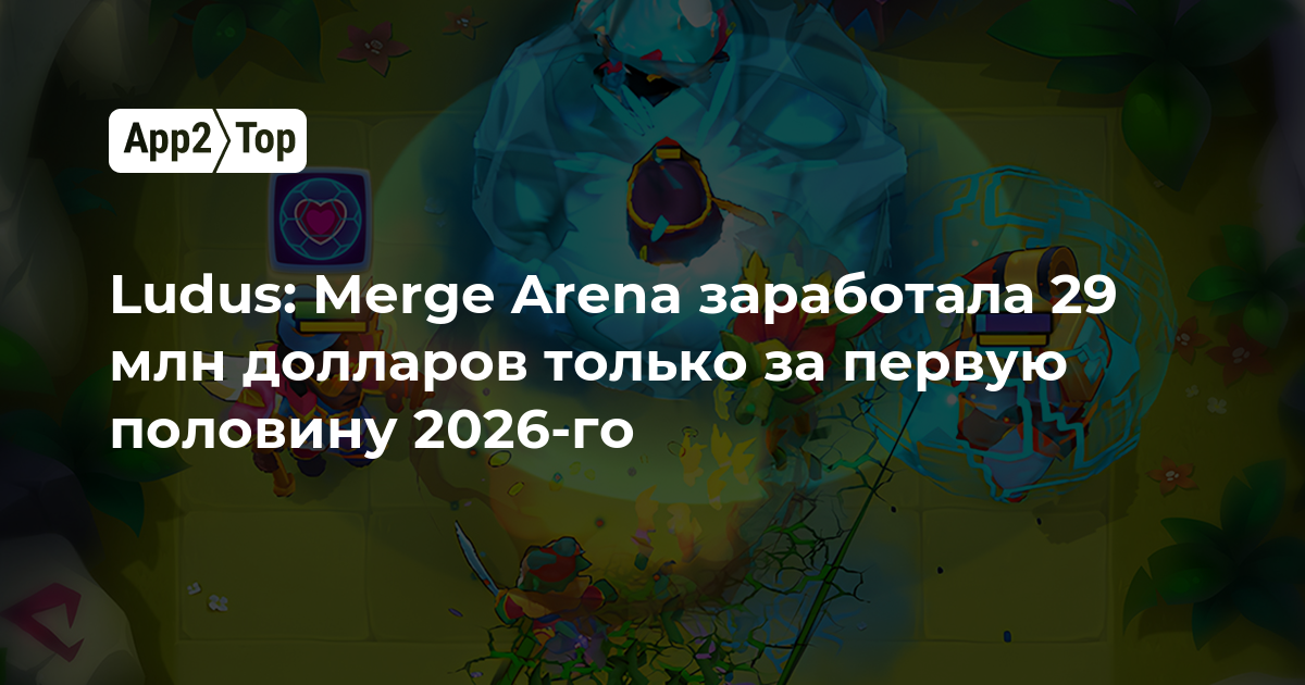 Ludus: Merge Arena заработала 29 млн долларов только за первую половину 2026-го