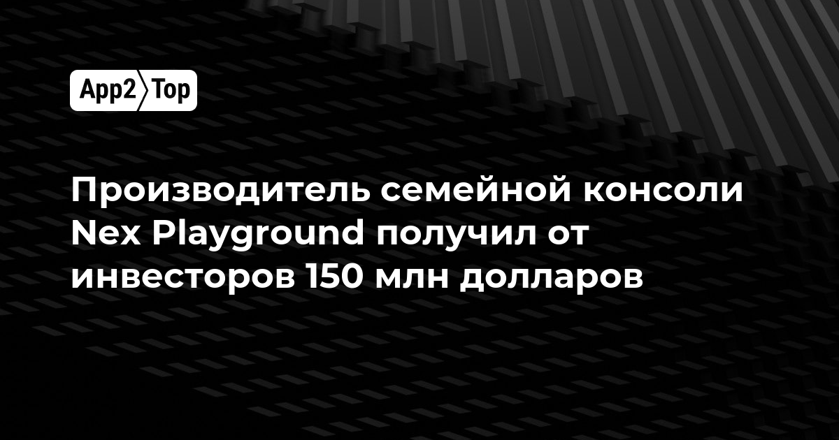 Производитель семейной консоли Nex Playground привлёк 150 млн долларов инвестиций