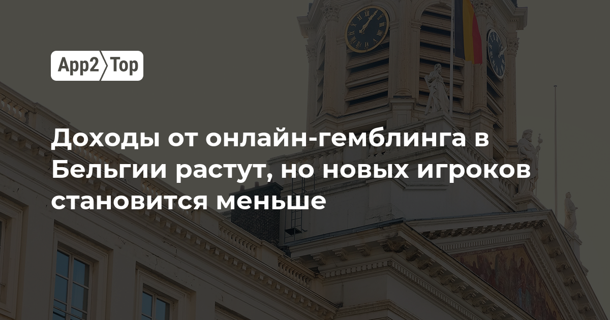 Доходы от онлайн-гемблинга в Бельгии растут, но новых игроков становится меньше