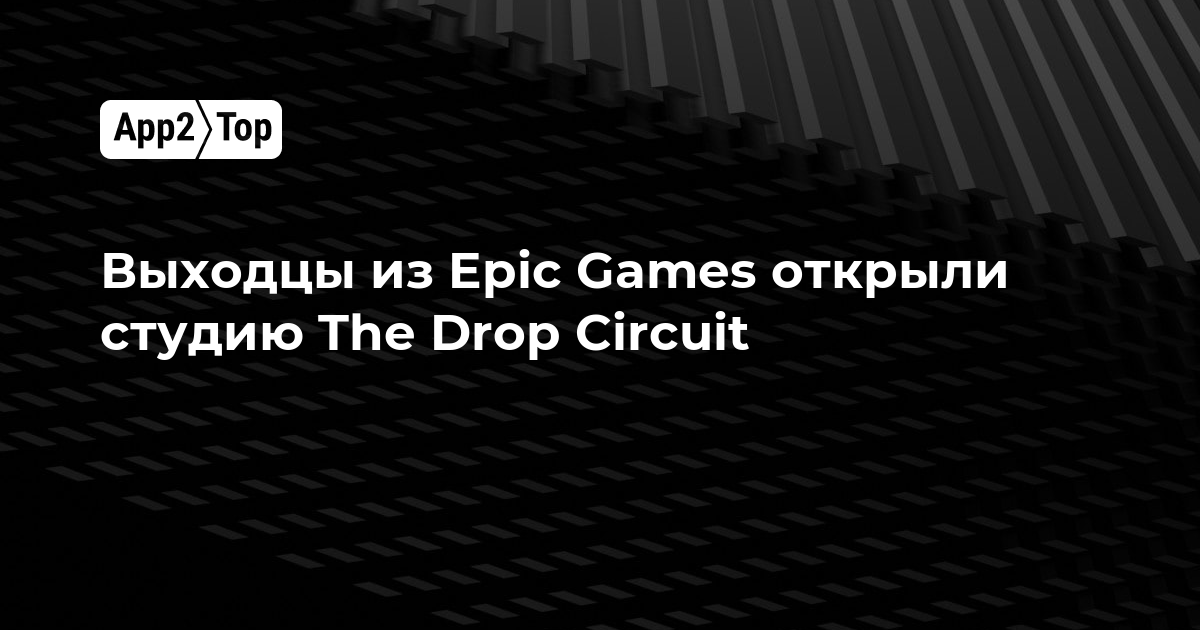 Выходцы из Epic Games основали студию The Drop Circuit