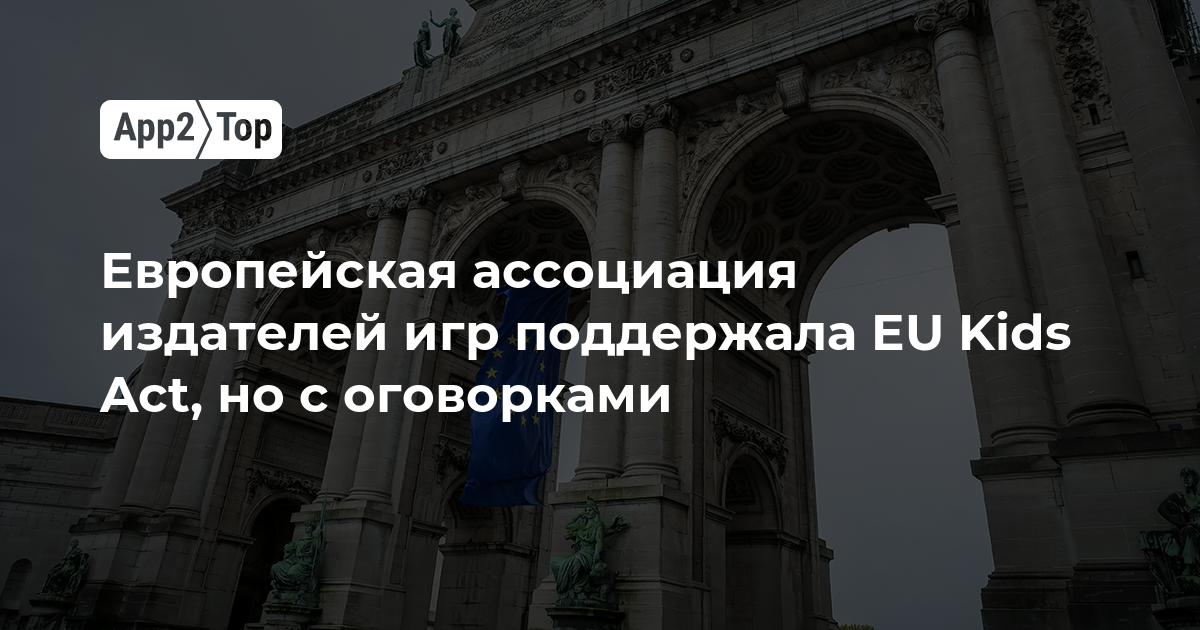 Европейская ассоциация издателей игр поддержала EU Kids Act, но с оговорками
