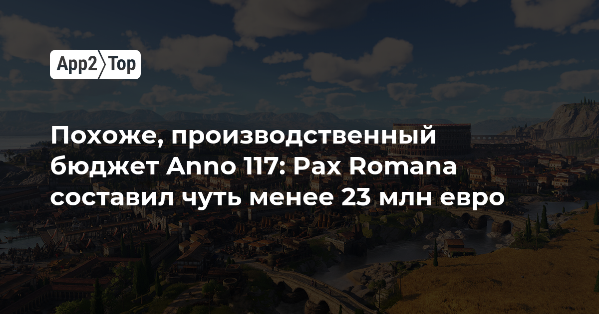 Похоже, производственный бюджет Anno 117: Pax Romana составил чуть менее 23 млн евро