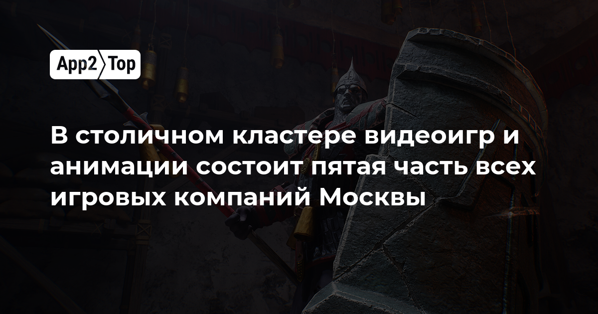 Пятая часть всех игровых компаний Москвы входит в столичный кластер видеоигр и анимации