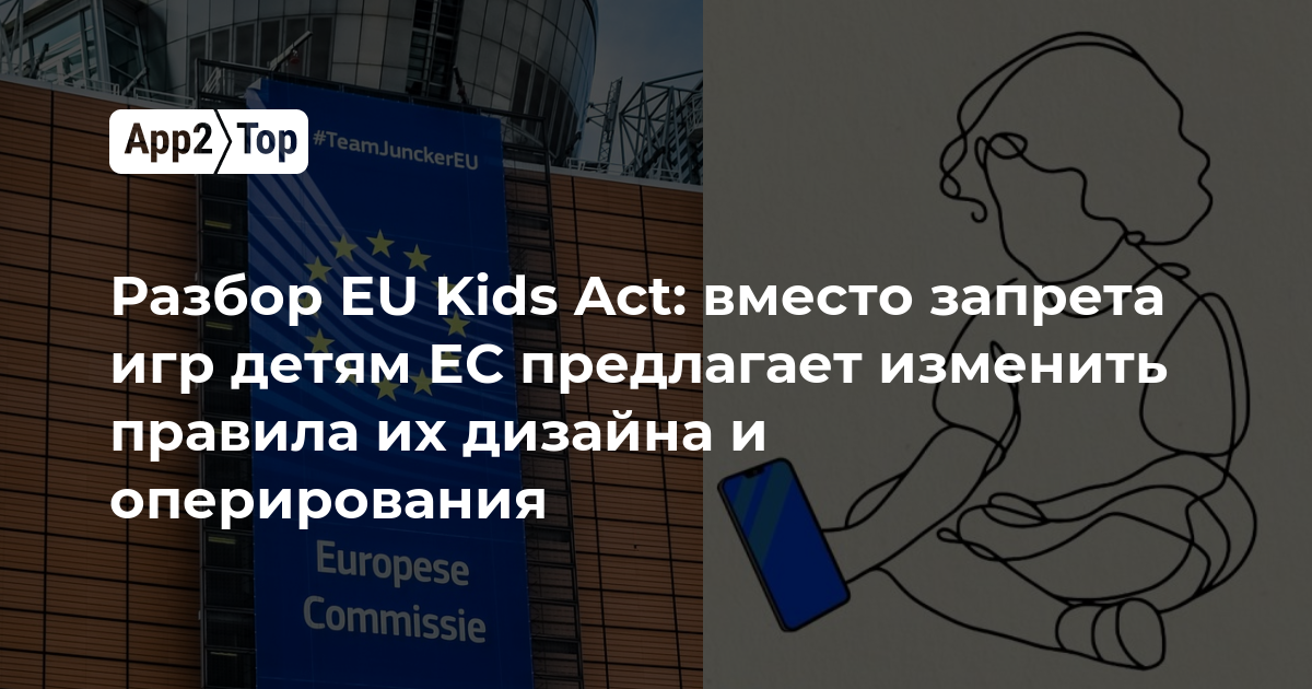 Разбор EU Kids Act: вместо запрета игр детям ЕС предлагает изменить правила их дизайна и оперирования
