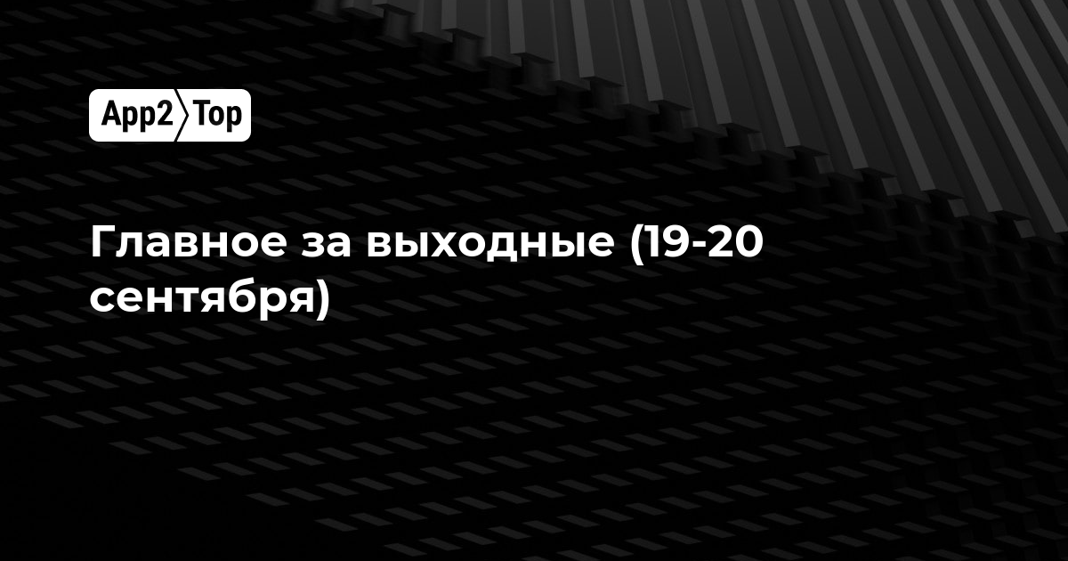 Главное за выходные (19-20 сентября)