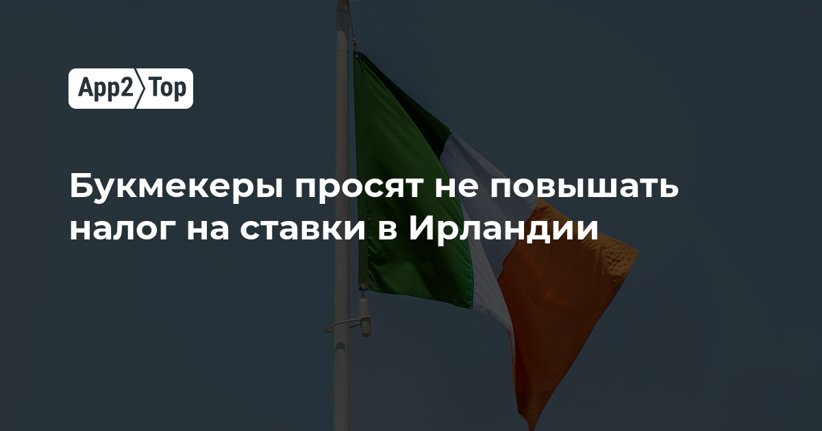 Букмекеры Ирландии просят правительство не повышать налог на ставки