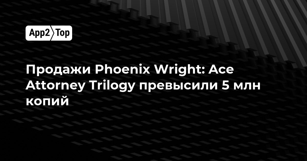 Продажи Phoenix Wright: Ace Attorney Trilogy превысили 5 млн копий