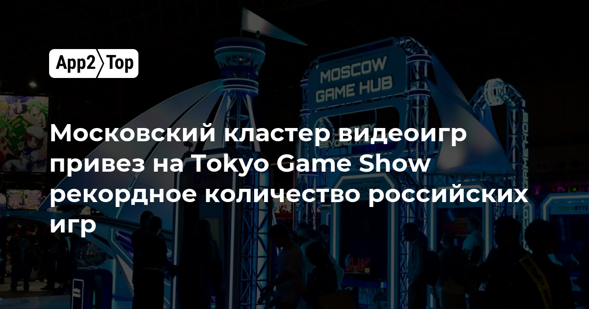 Московский кластер видеоигр привёз на Tokyo Game Show рекордное число российских игр