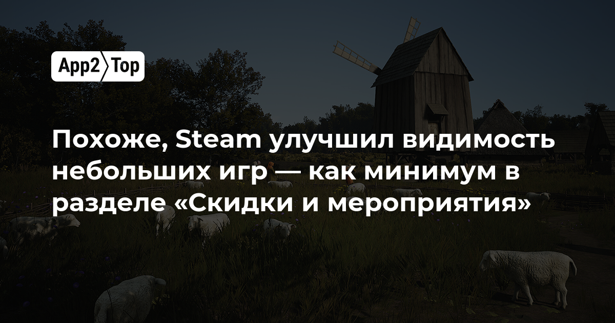 Steam, похоже, улучшил видимость небольших игр — по крайней мере в разделе «Скидки и мероприятия»
