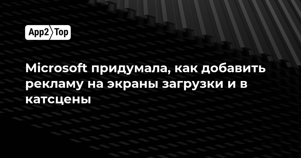 Microsoft придумала, как добавить рекламу на экраны загрузки и в катсцены