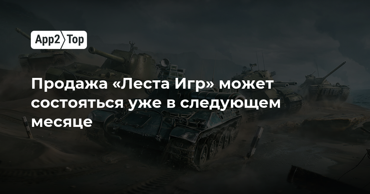 Продажа «Леста Игр» может состояться уже в следующем месяце