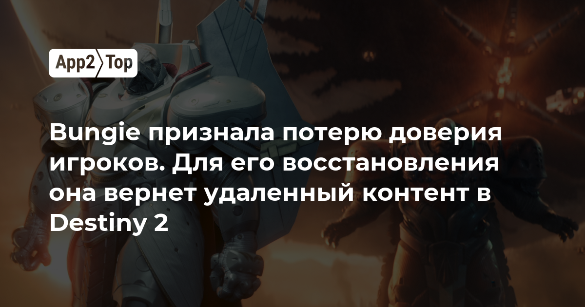 Bungie признала потерю доверия игроков и вернет удаленный контент в Destiny 2