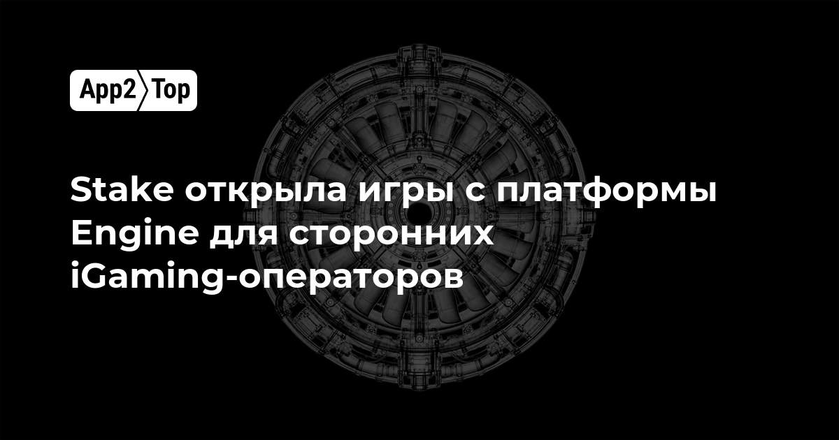 Stake открыла игры с платформы Engine для сторонних iGaming-операторов