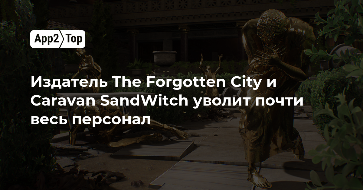 Издатель The Forgotten City и Caravan SandWitch уволит почти весь персонал