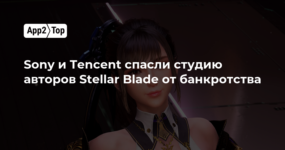 Sony и Tencent спасли студию авторов Stellar Blade от банкротства