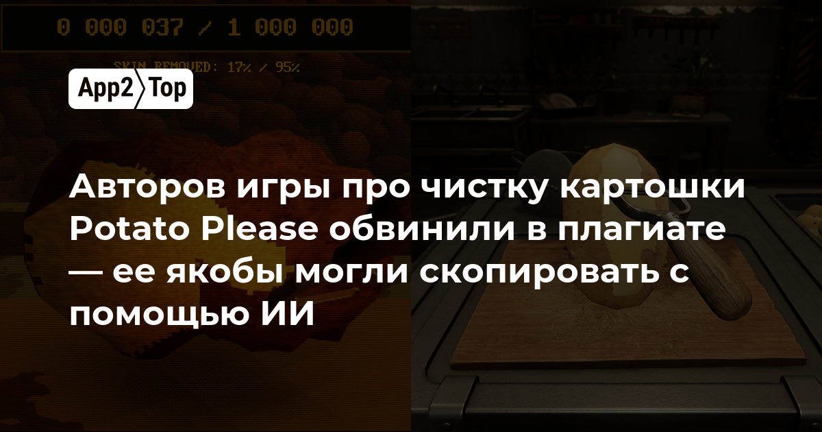 Авторов игры про чистку картошки Potato Please обвинили в плагиате — её якобы могли скопировать с помощью ИИ