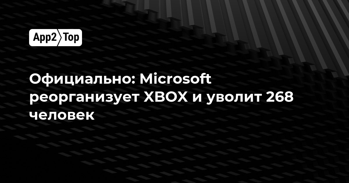 Официально: Microsoft реорганизует XBOX и уволит 268 человек