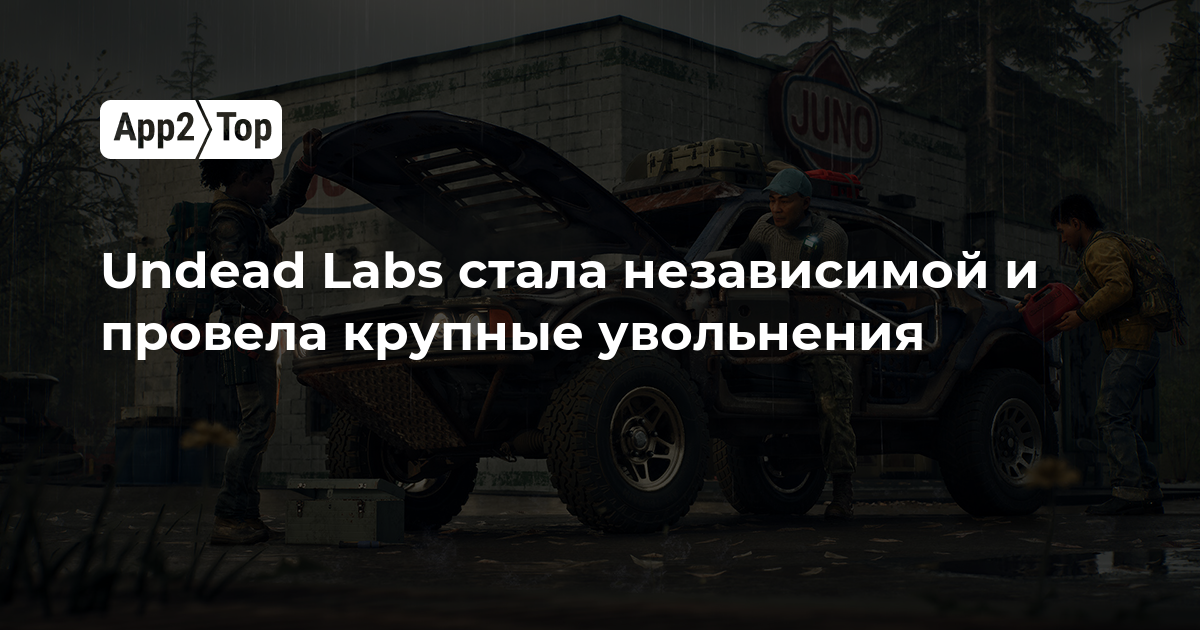 Undead Labs стала независимой и провела крупные увольнения