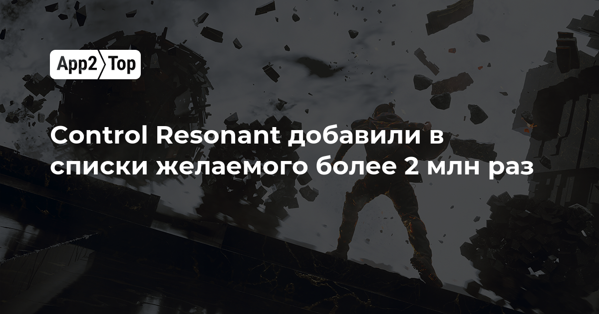 Control Resonant добавили в списки желаемого более 2 млн раз