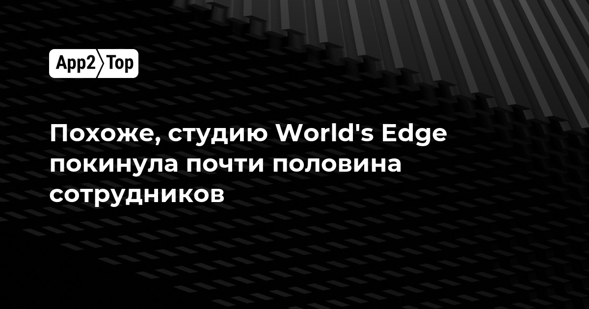 Студию World's Edge покинула почти половина сотрудников