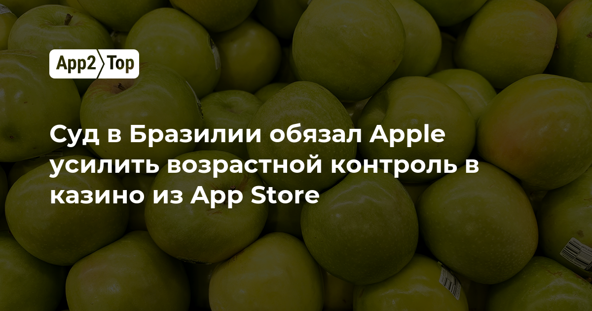 Суд в Бразилии обязал Apple усилить возрастной контроль в казино из App Store